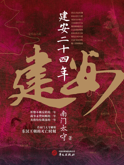 Title details for 建安二十四年 by 南门太守 - Available